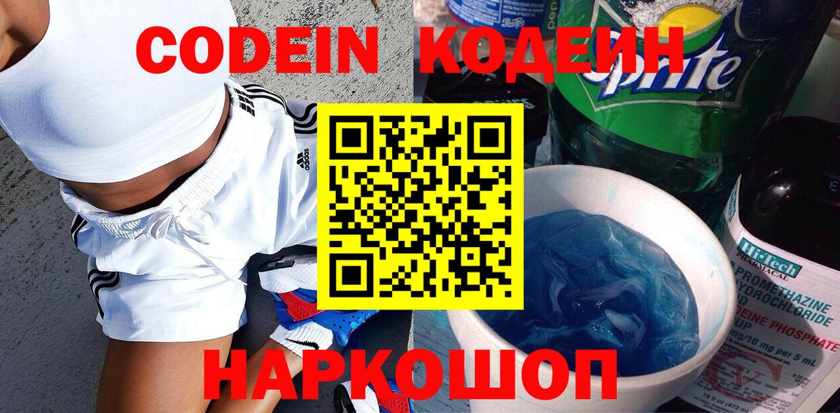 Codein Purple Drank  Кодеиновый сироп Lean напиток Lean (лин)  Вход с VPN  Сызрань 